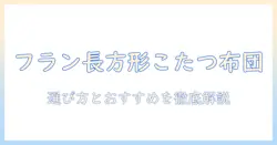 フランフランの長方形こたつ布団を徹底解説｜選び方とおすすめアイテム