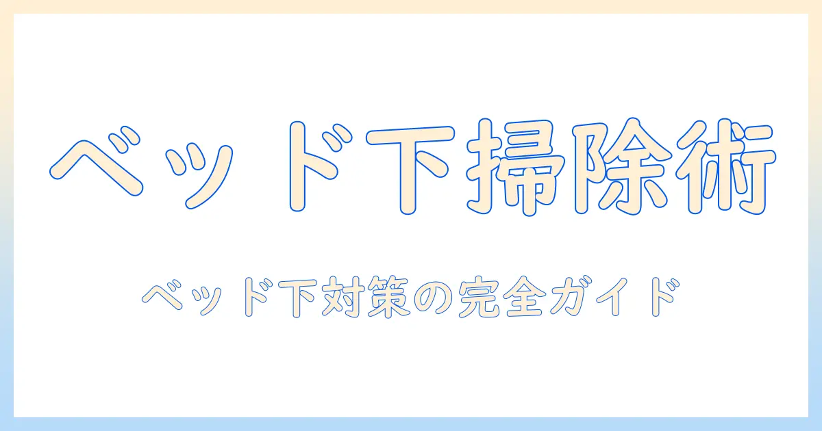 ベッド下の掃除を諦めない！掃除機入らない時の対策と代替ツールまとめ