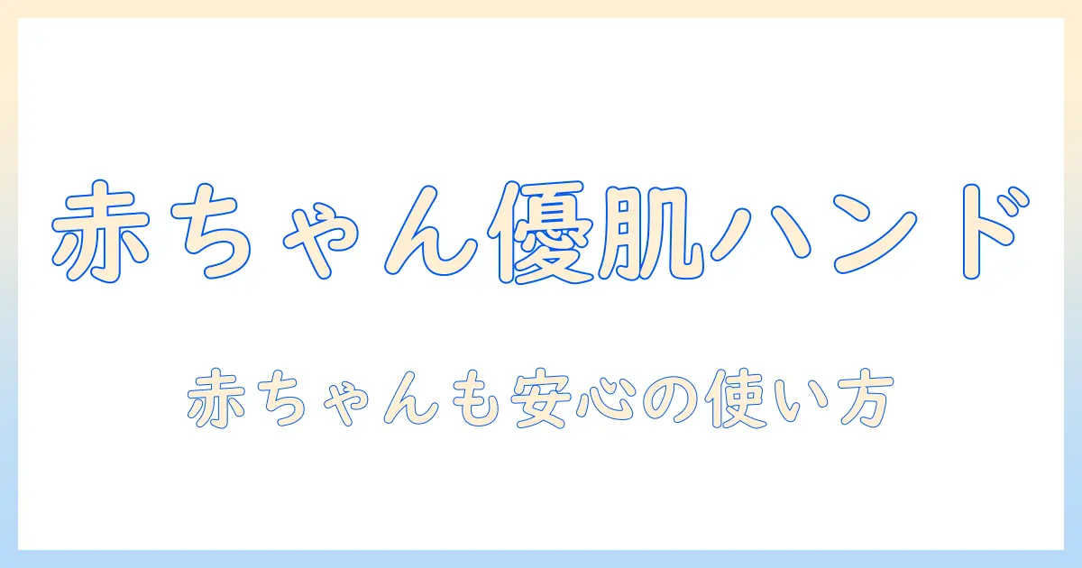 赤ちゃんにも優しいハンドクリームの選び方と使い方