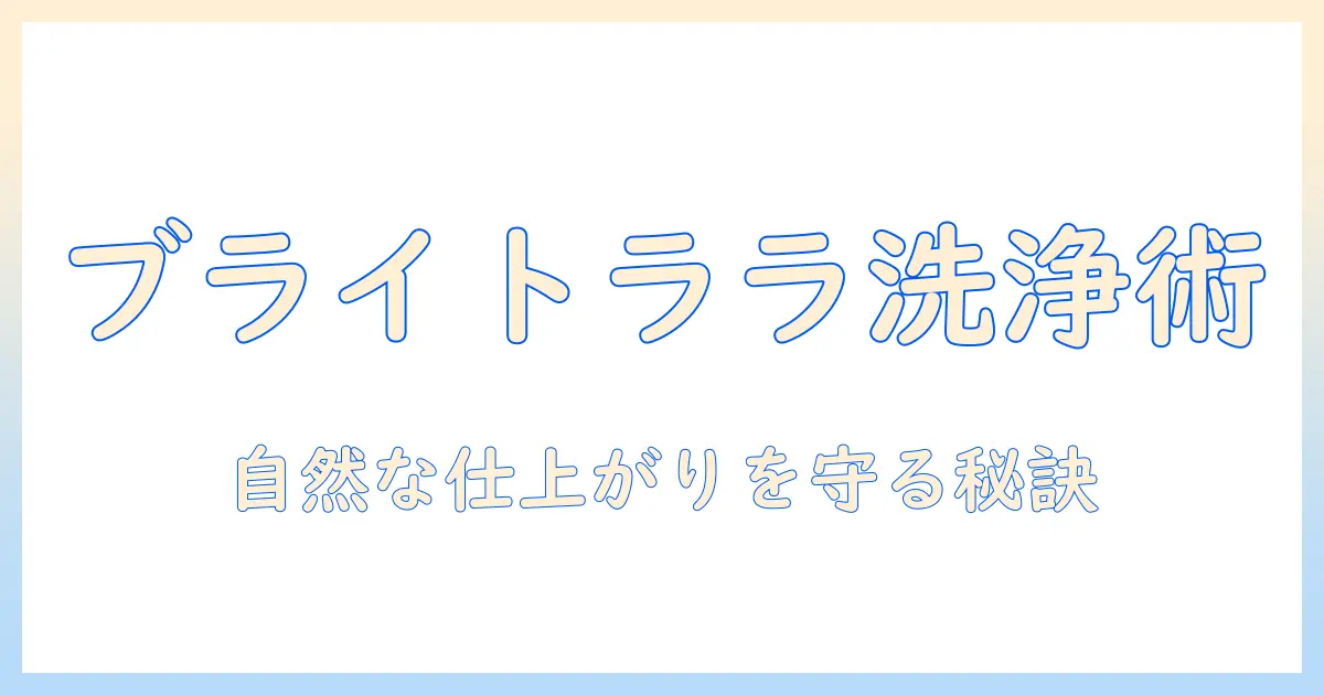 ブライトララのウィッグ洗い方ガイド：自然な仕上がりを保つケア方法