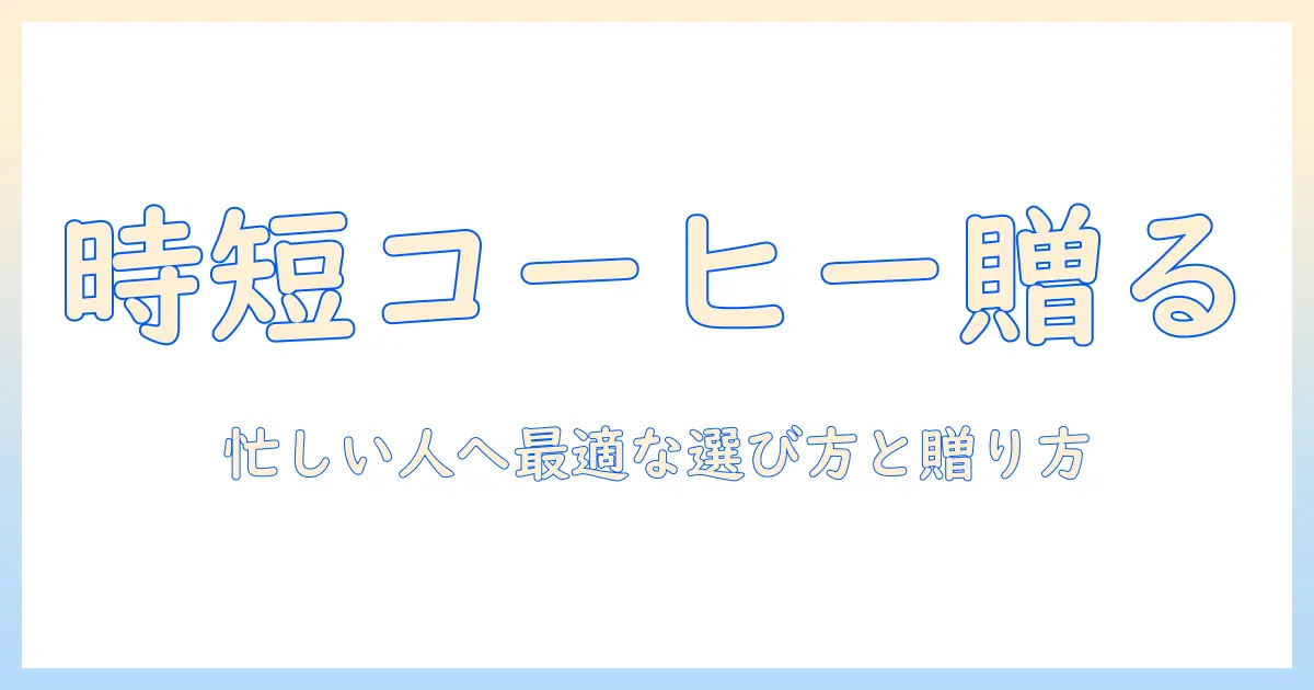 インスタント コーヒー おすすめ ギフト：忙しい人にぴったりの選び方と贈り方ガイド