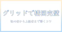 写真のグリッド線の使い方を徹底解説：初心者でも分かる構図のコツ