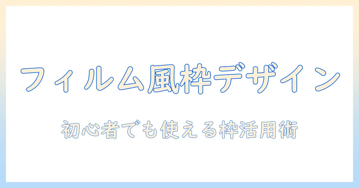写真 フィルム風 枠を使った写真編集ガイド｜初心者でもできる枠デザインと活用術