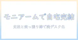 モニターアームと支柱・突っ張り棒で実現する自宅デスクの最適化ガイド