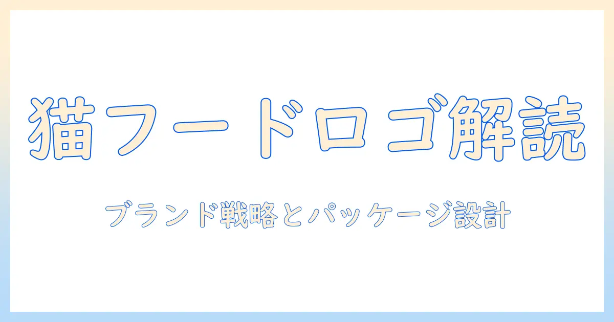 キャットフードのロゴを読み解く:ブランド戦略とパッケージデザインのポイント