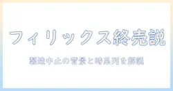 フィリックスのキャットフードは製造中止？理由と背景を解説
