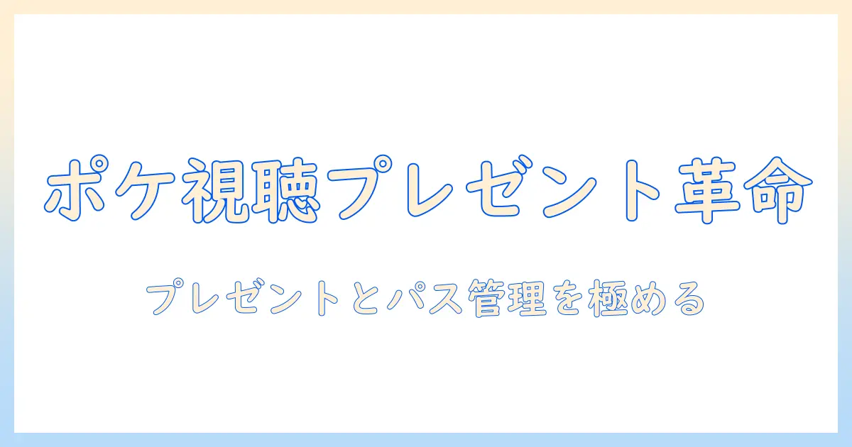 ポケモン好きの女性大学生が選ぶテレビ視聴のプレゼントとパスワード管理術