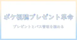 ポケモン好きの女性大学生が選ぶテレビ視聴のプレゼントとパスワード管理術
