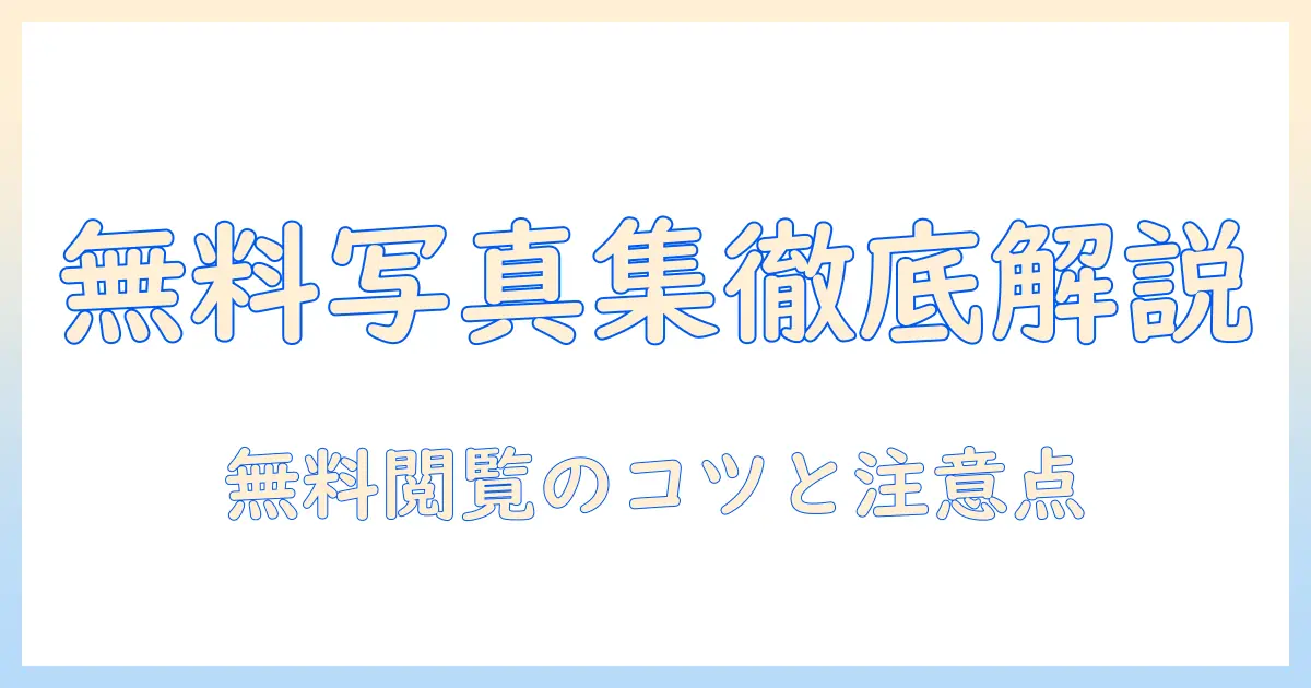 写真集 無料 サイト 中国を徹底解説!無料で閲覧・利用する際のポイントと注意点