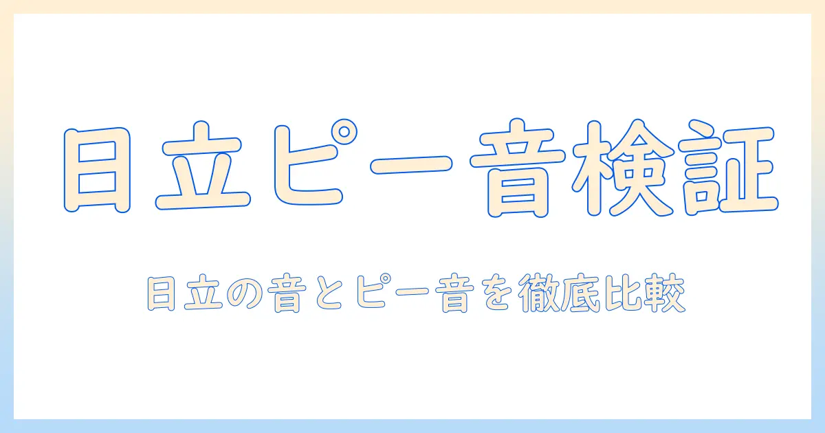日立の掃除機のピー音と音の実力を徹底解説｜購入前に知っておくべきポイント