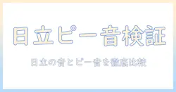 日立の掃除機のピー音と音の実力を徹底解説|購入前に知っておくべきポイント