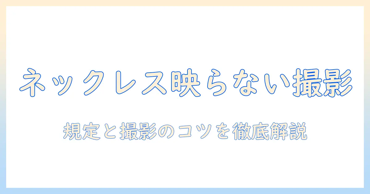 パスポート 顔 写真 ネックレス の撮影ガイド：ネックレスが映らないコツと写真規定を徹底解説