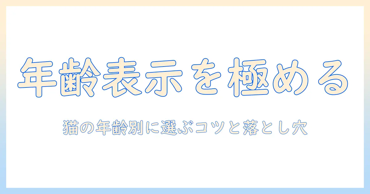 キャットフードの年齢表示を正しく読み解く！猫の年齢に合わせた選び方とポイント