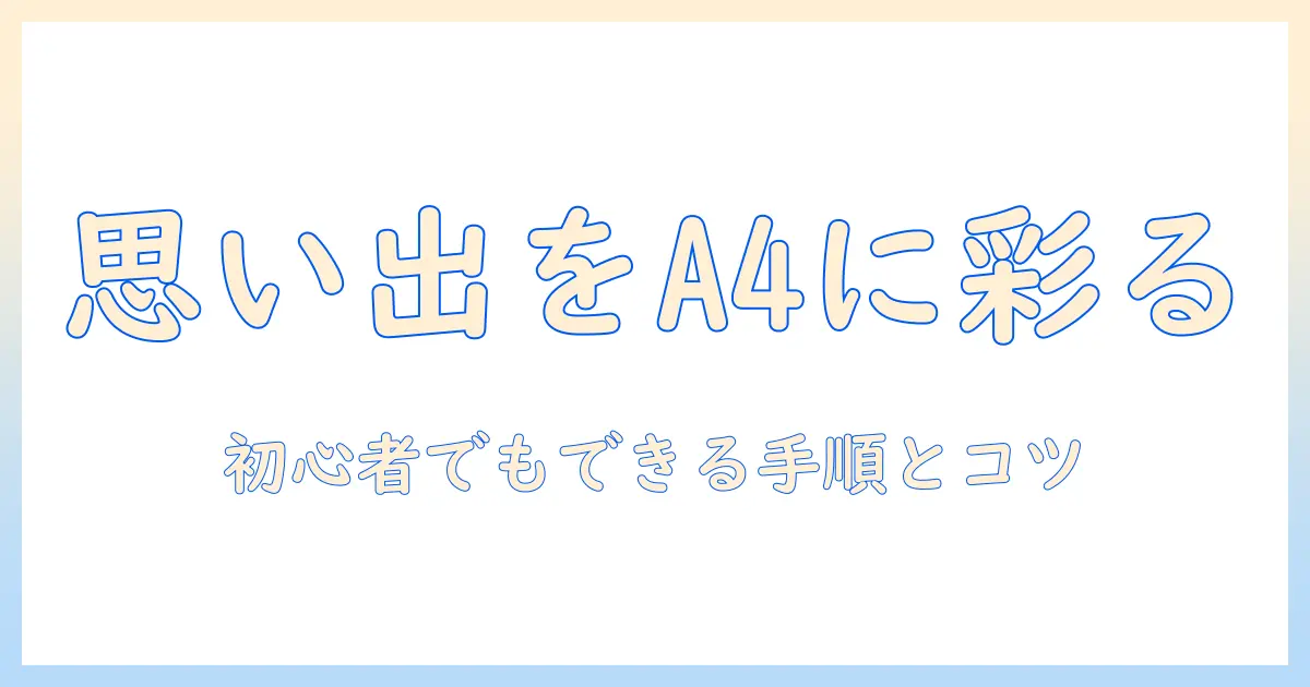 写真 プリント a4 コラージュで作る思い出ギャラリー: 初心者でもできる手順とコツ