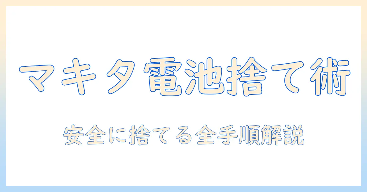 マキタの掃除機のバッテリーの処分方法を徹底解説：捨て方・リサイクル・注意点