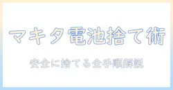 マキタの掃除機のバッテリーの処分方法を徹底解説：捨て方・リサイクル・注意点