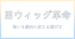 ファッションをアップデートするメンズ向けウィッグのおすすめガイド