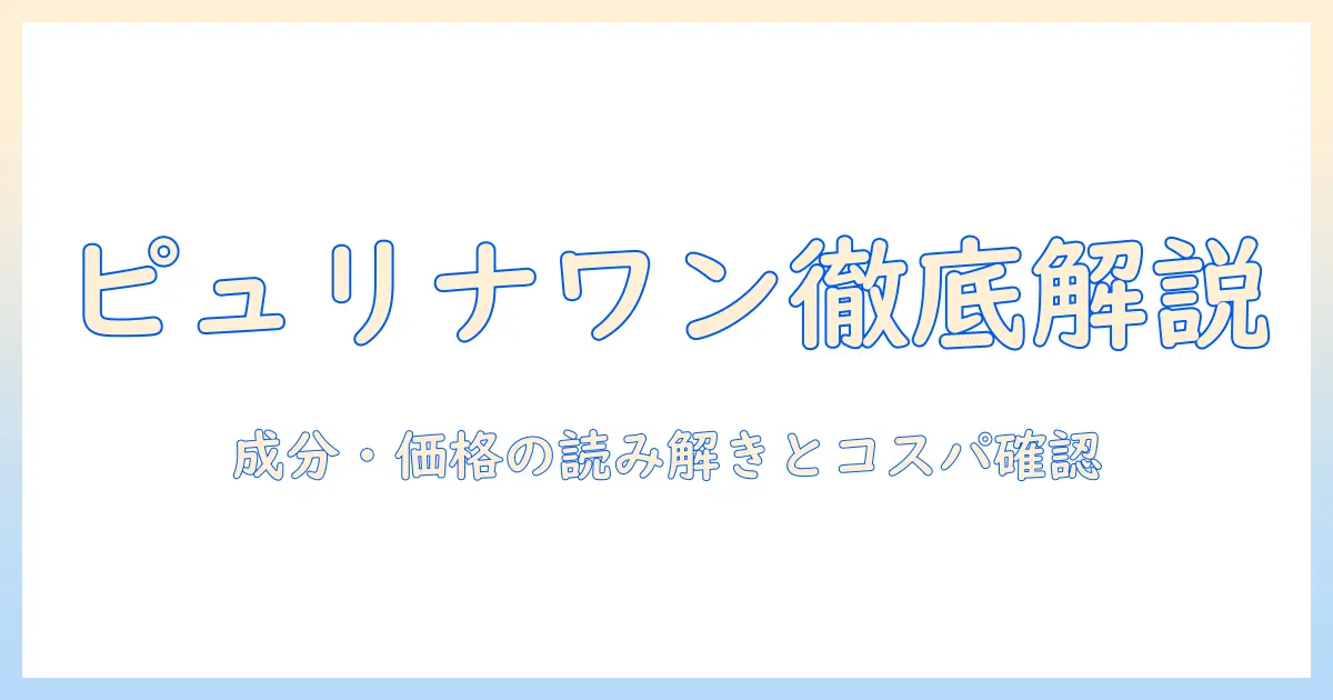 ピュリナワンのキャットフードを評価するガイド|成分・価格・口コミから読み解くポイント