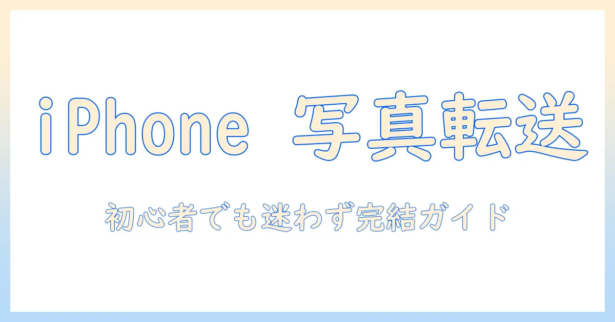 iphone から パソコン に 写真 を 転送 する 方法を徹底解説｜初心者でも分かる手順とコツ
