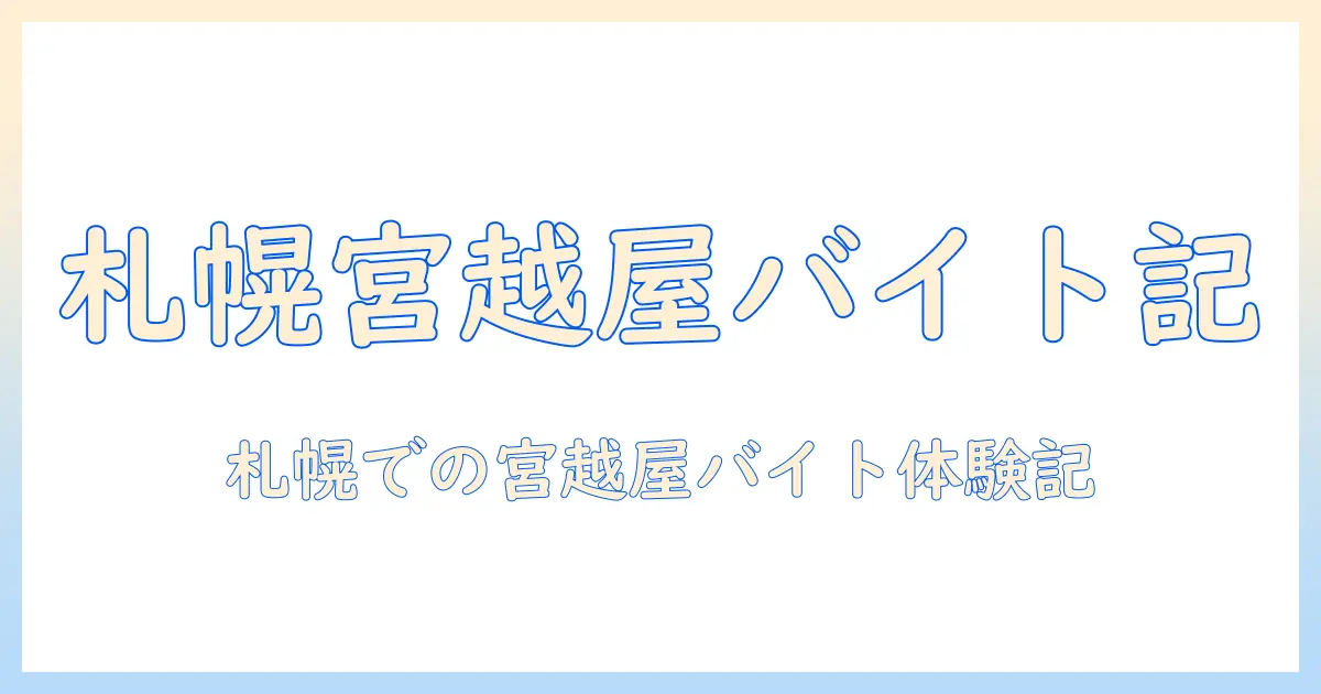 宮越屋珈琲で働く女性の大学生が語る札幌でのバイト体験