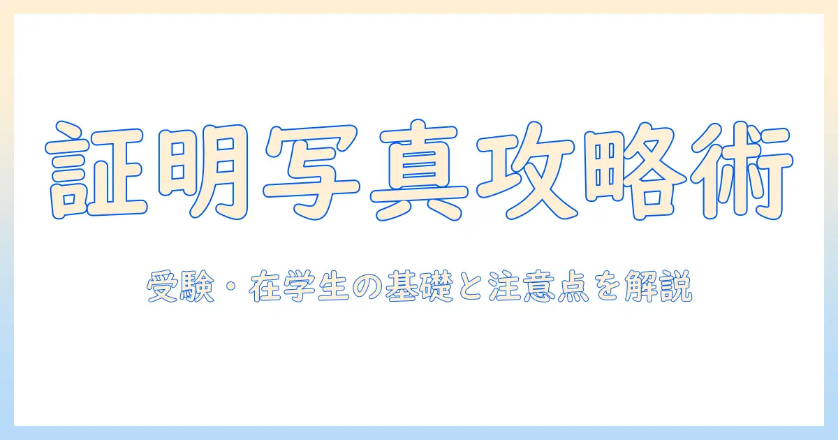 岐阜医療科学大学 証明写真の撮影ガイド：受験用・在学生用の基礎と注意点