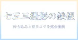 写真館での七五三撮影と持ち込みのポイントと注意点