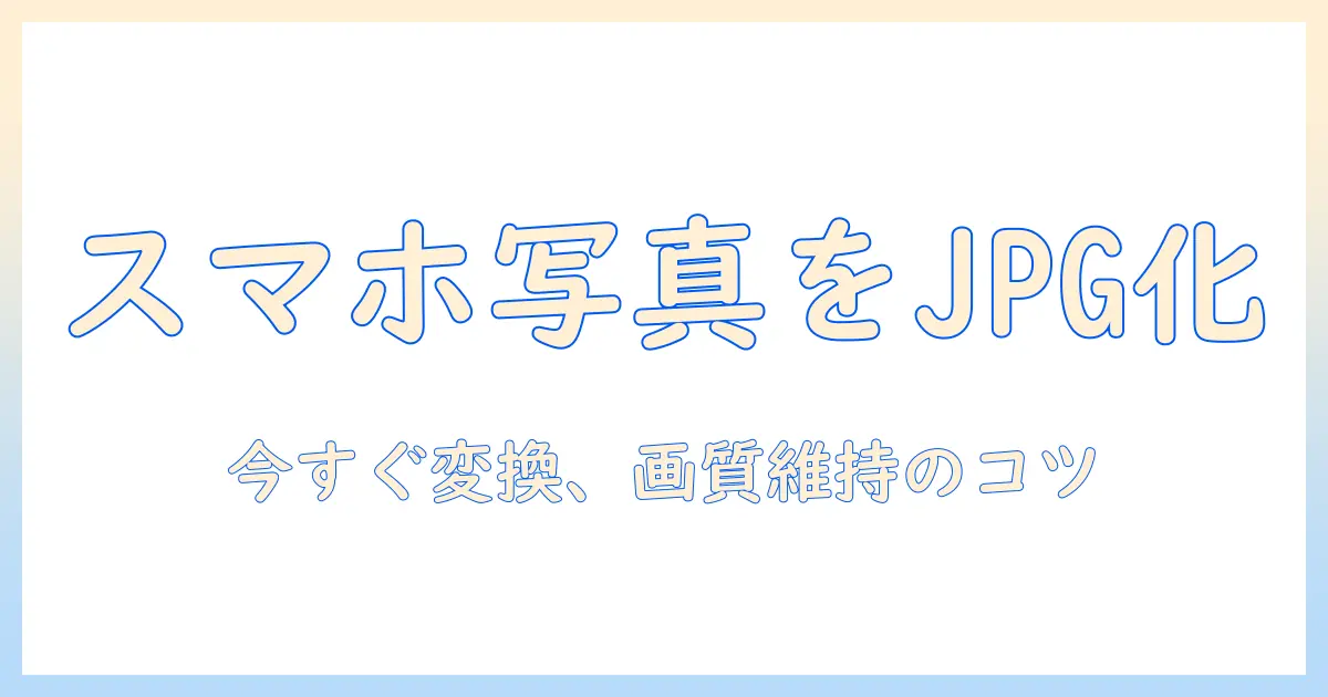 iphone 撮っ た 写真 を jpg に 変換 する方法|初心者向けガイド