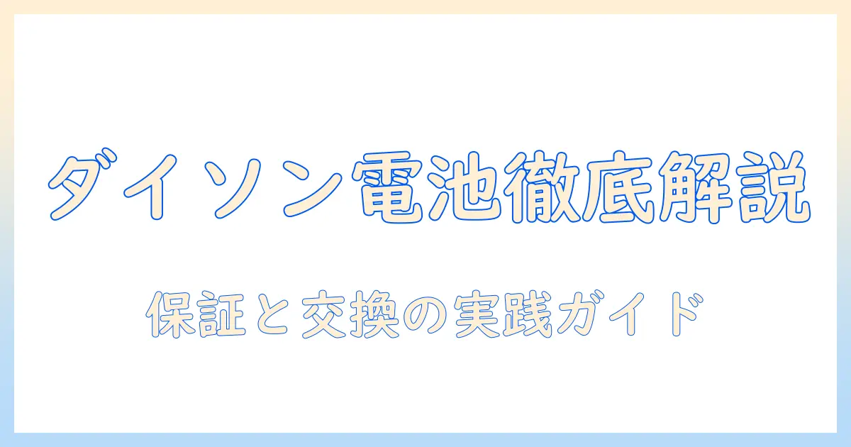 ダイソンの掃除機のバッテリーと保証期間を徹底解説