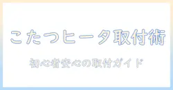こたつのヒーター ユニットの取り付け方を徹底解説:初心者でも安心してできる手順とポイント