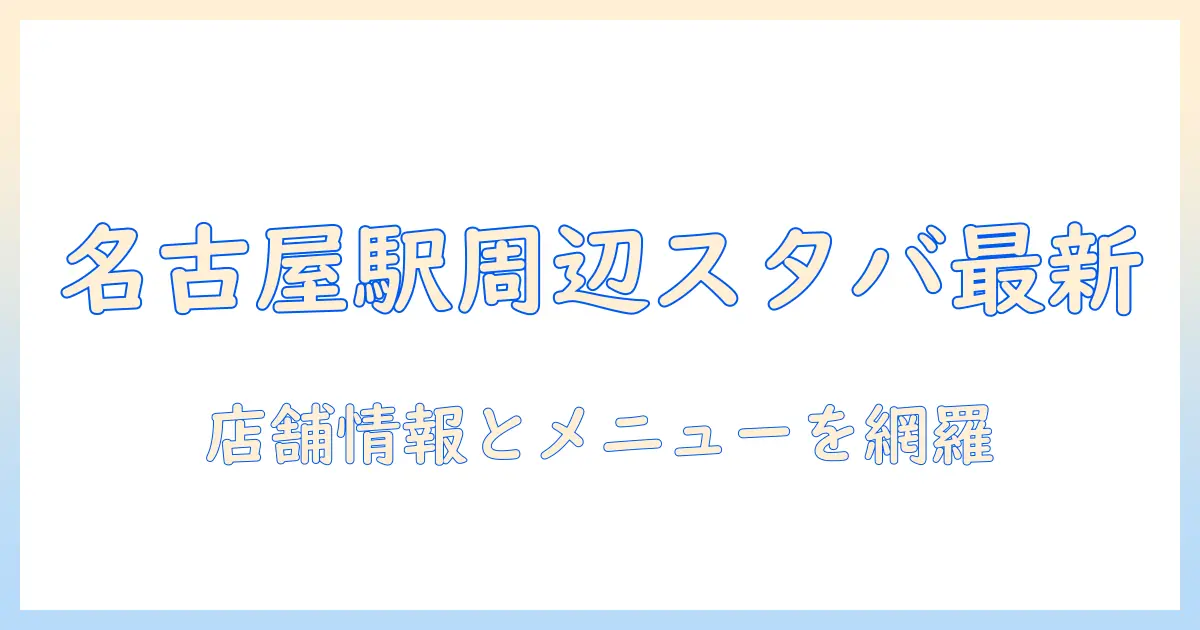 名古屋駅周辺のスターバックスで楽しむコーヒー最新情報とおすすめメニュー