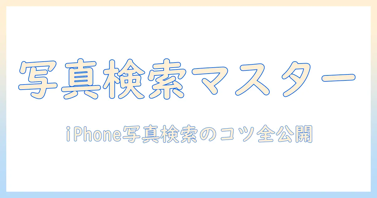 iphone で 写真 を 検索 する 方法 – iPhone の写真を素早く見つけるコツと使い方