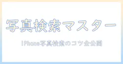 iphone で 写真 を 検索 する 方法 – iPhone の写真を素早く見つけるコツと使い方