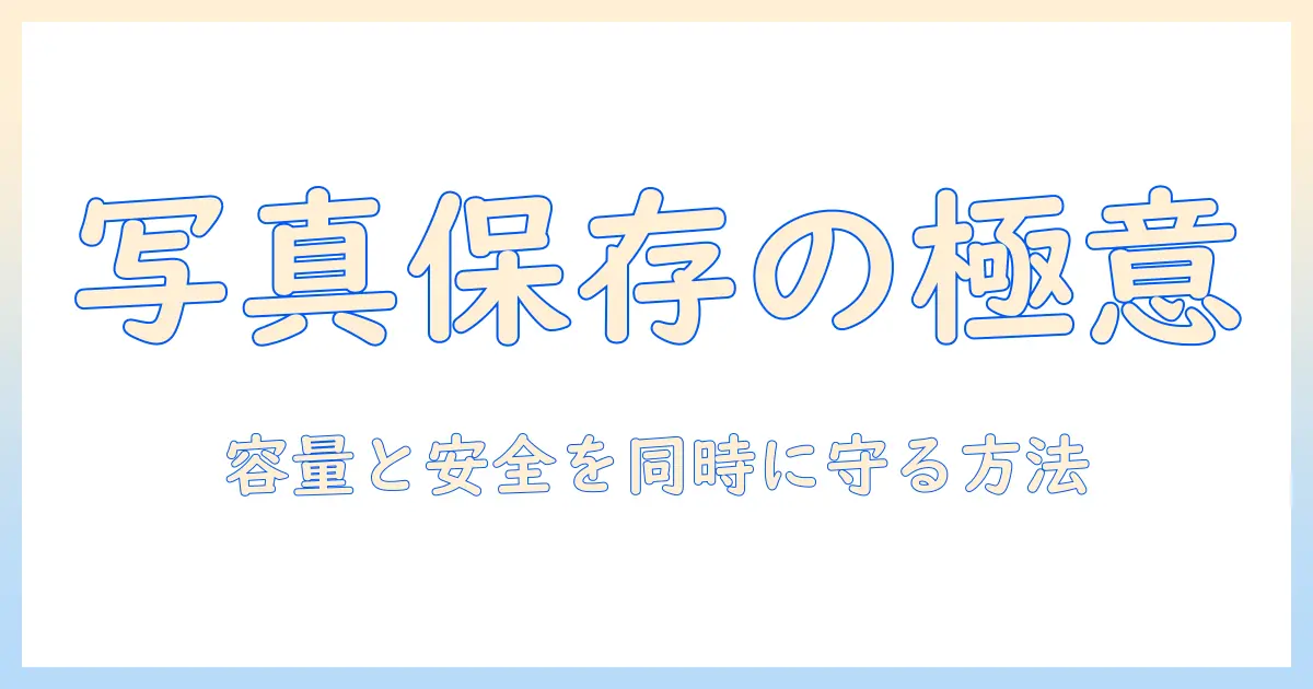 パソコン 写真 保存 usb 容量を徹底解説｜写真データの容量を賢く管理する方法