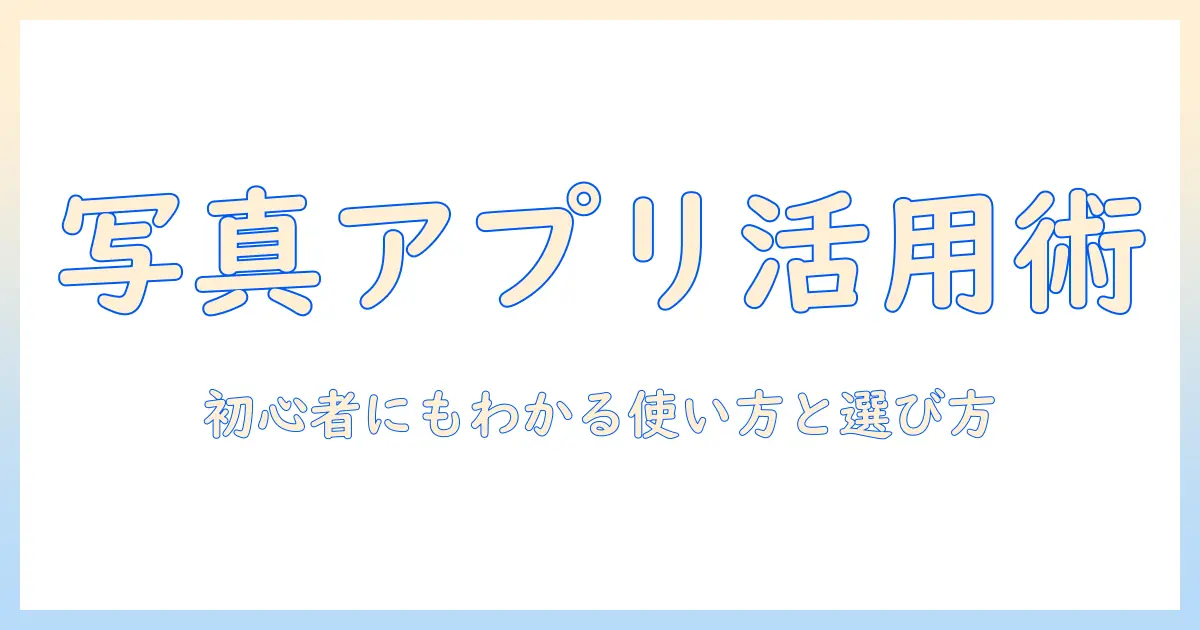 iphone写真アプリユーティリティとは—初心者にもわかる使い方と選び方