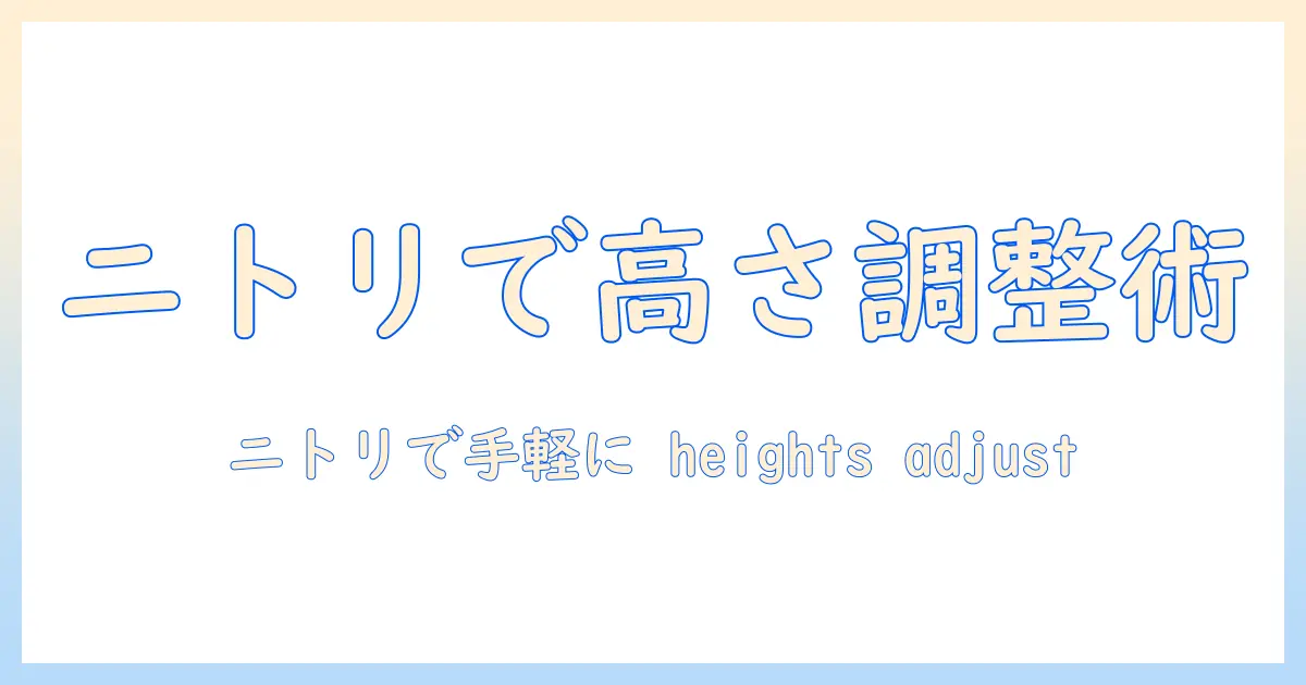ノートパソコンの高さ調整をニトリで実現する方法【初心者向けガイド】
