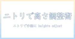 ノートパソコンの高さ調整をニトリで実現する方法【初心者向けガイド】