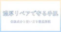 スキンコットンで選ぶ濃厚リペアのハンドクリーム：手肌を守る使い方と成分ガイド