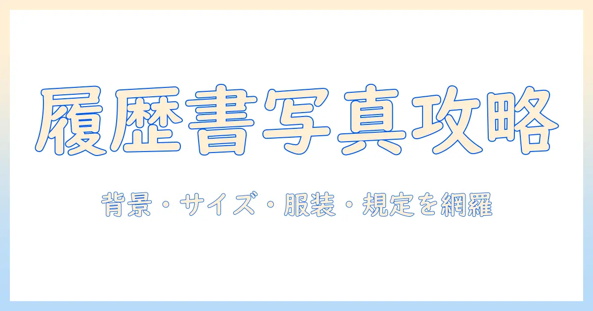 履歴書 データ提出 写真を押さえる: 背景・サイズ・服装・規定まで完全ガイド