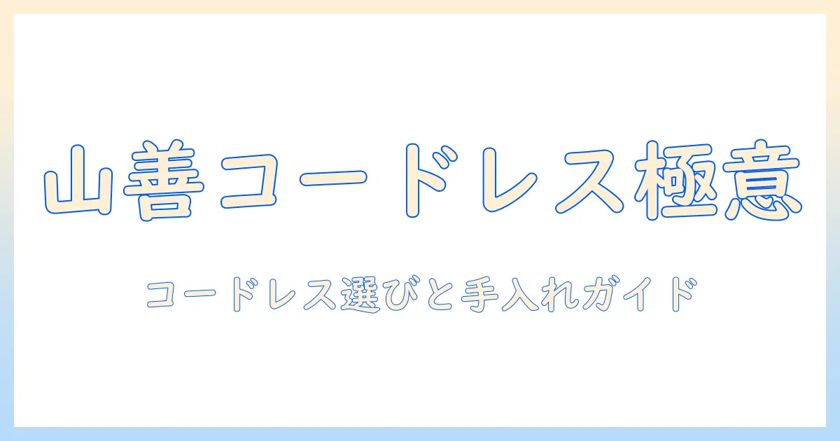 山善のコードレス掃除機とフィルターの選び方・お手入れ徹底ガイド