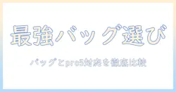 プロジェクターのバッグ選びガイド：bagとpro5対応モデルを徹底比較したバッグ選びのコツ