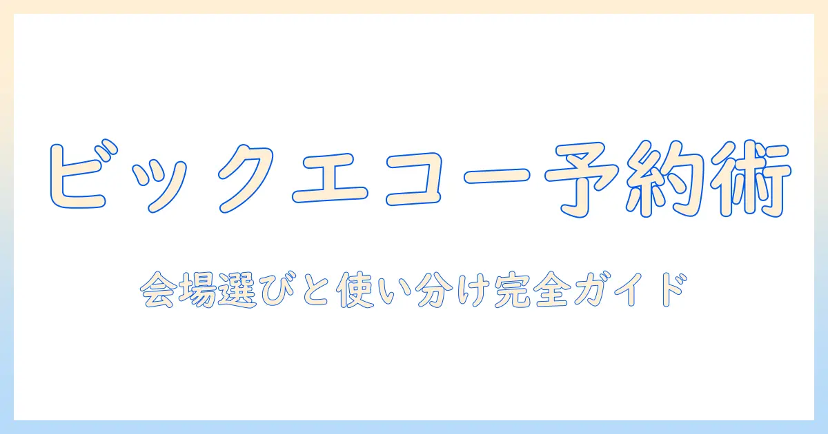 ビック エコーの プロジェクター付きルームを予約するための仕方を徹底解説