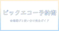 ビック エコーの プロジェクター付きルームを予約するための仕方を徹底解説