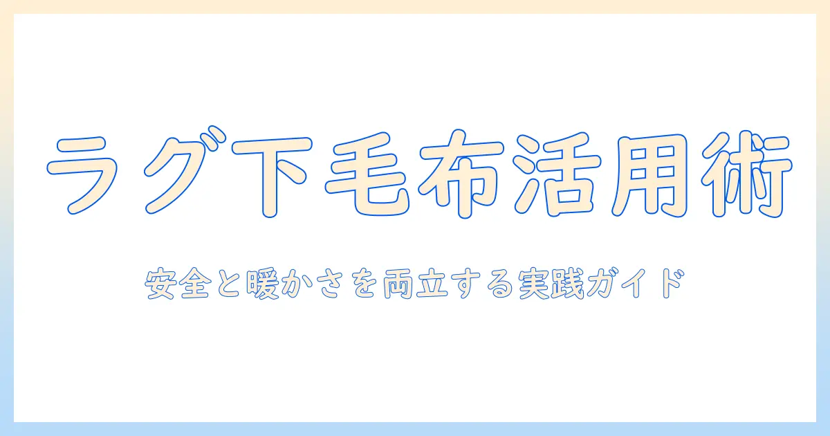 電気毛布をラグの下に使うときの安全性と効果｜暖かさを上手に引き出す実践ガイド