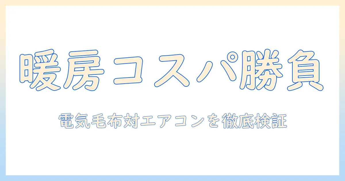 電気毛布とエアコンの消費電力を徹底比較：冬の暖房費を抑える賢い選び方