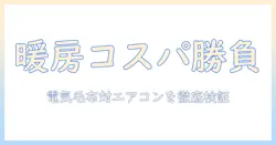 電気毛布とエアコンの消費電力を徹底比較：冬の暖房費を抑える賢い選び方