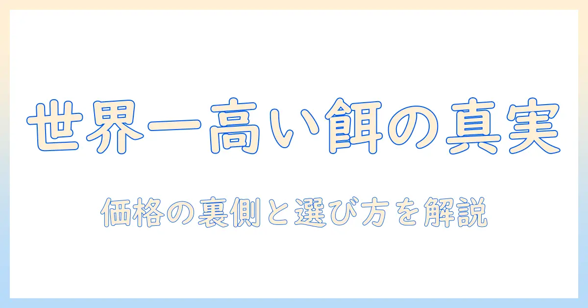 世界 一 高い キャットフードの真実と選び方