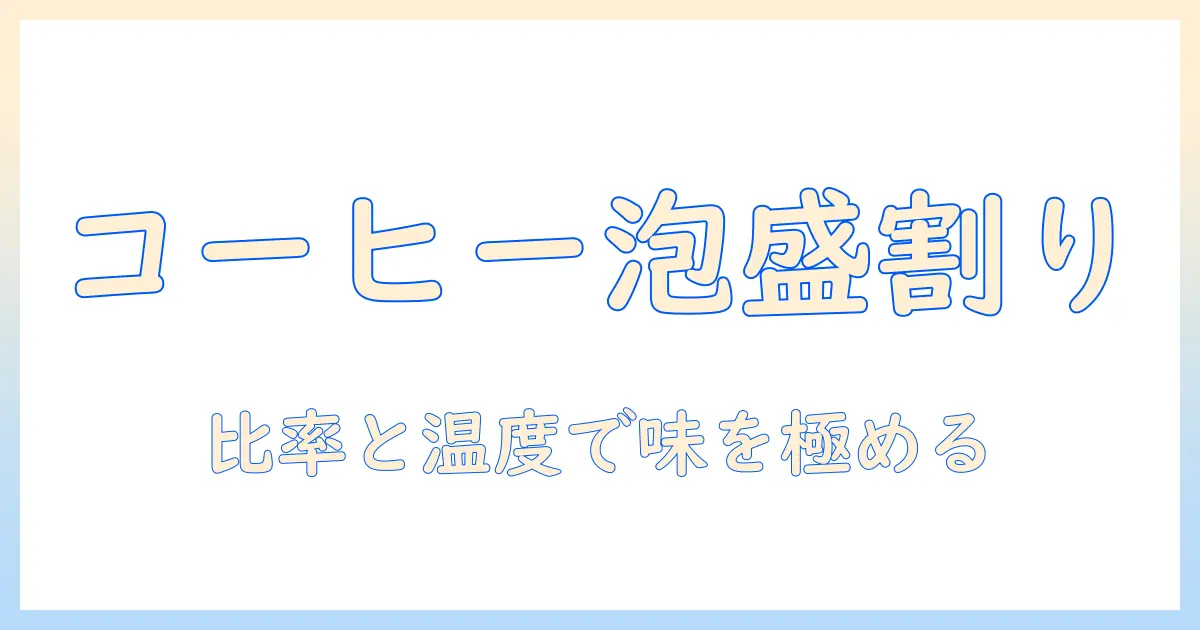 コーヒーと泡盛の割り方を徹底解説：自分好みの味に近づくコツとおすすめの比率