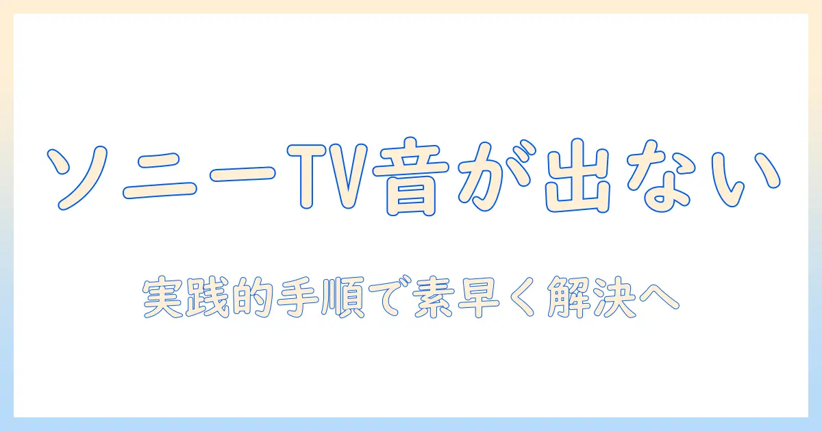 sonyのテレビでyoutubeの音が出ないときの原因と対処法