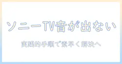 sonyのテレビでyoutubeの音が出ないときの原因と対処法