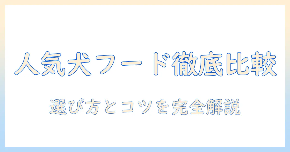 ドッグフードの人気商品を徹底比較:選び方とおすすめポイント